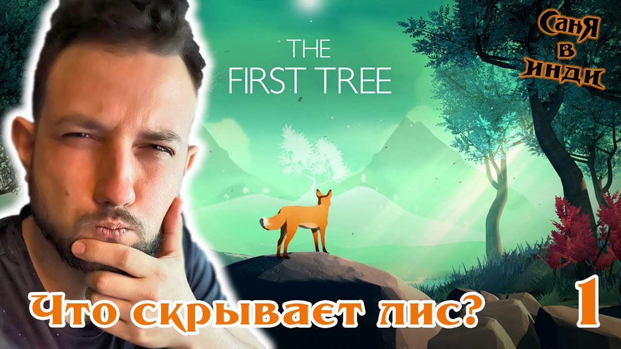 The First tree Часть 1 К чему снится лиса? YouTube