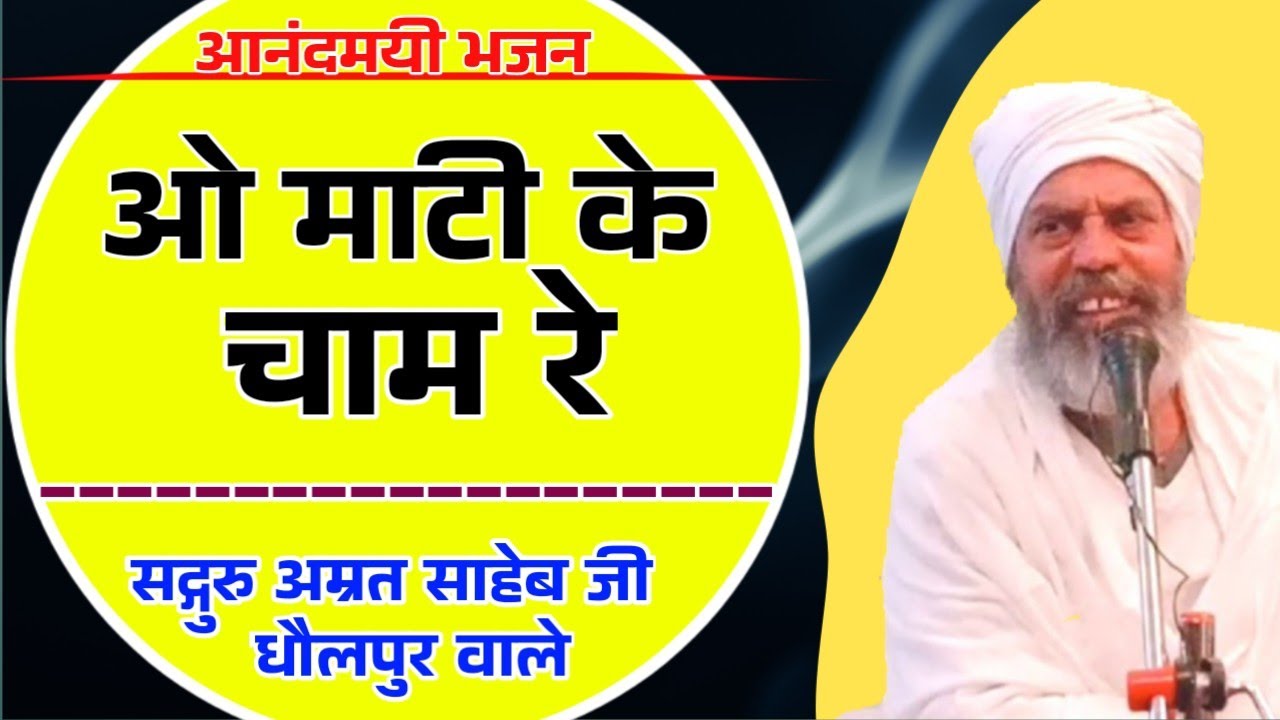 ओ माटी के चाम रे, कोई न आवे तेरे काम रे || O Maati Ke Chaam Re, Koi Na Aave Tere Kaam Re
