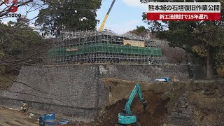 【速報】熊本城の石垣復旧作業公開 新工法検討で15年遅れ