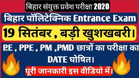 Polytechnic entrance exam date 2020।PE।PPE।PM।PMD।BCECE।DCECE। पॉलिटेक्निक परीक्षा तिथि हुई जारी ।