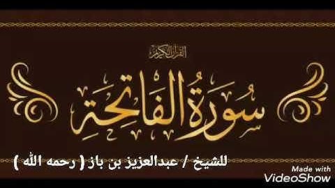 فضل سورة الفاتحة / للشيخ / عبدالعزيز بن باز ) رحمه الله
