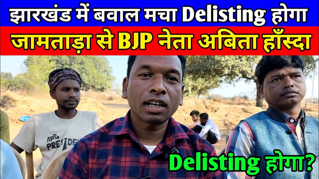 जामताड़ा से BJP नेता अबिता हाँस्दा झारखंड में बवाल मचाया Delisting होगा?