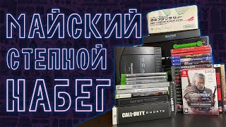 РАСПАКОВКА | МАЙСКИЙ СТЕПНОЙ НАБЕГ 2024 при участии @big_bro7321