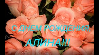 С ДНЕМ РОЖДЕНИЯ АЛИНА