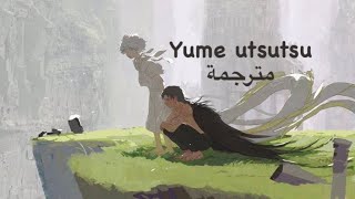 Lampランプ Yume Utsutsu ゆめうつつ مترجمة