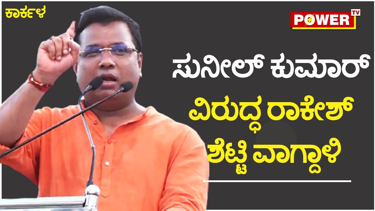 Rakesh Shetty On BJP MLA V. Sunil Kumar Uday Kumar Muniyal Karkala