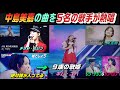 中島美嘉の曲を5名の歌手が熱唱