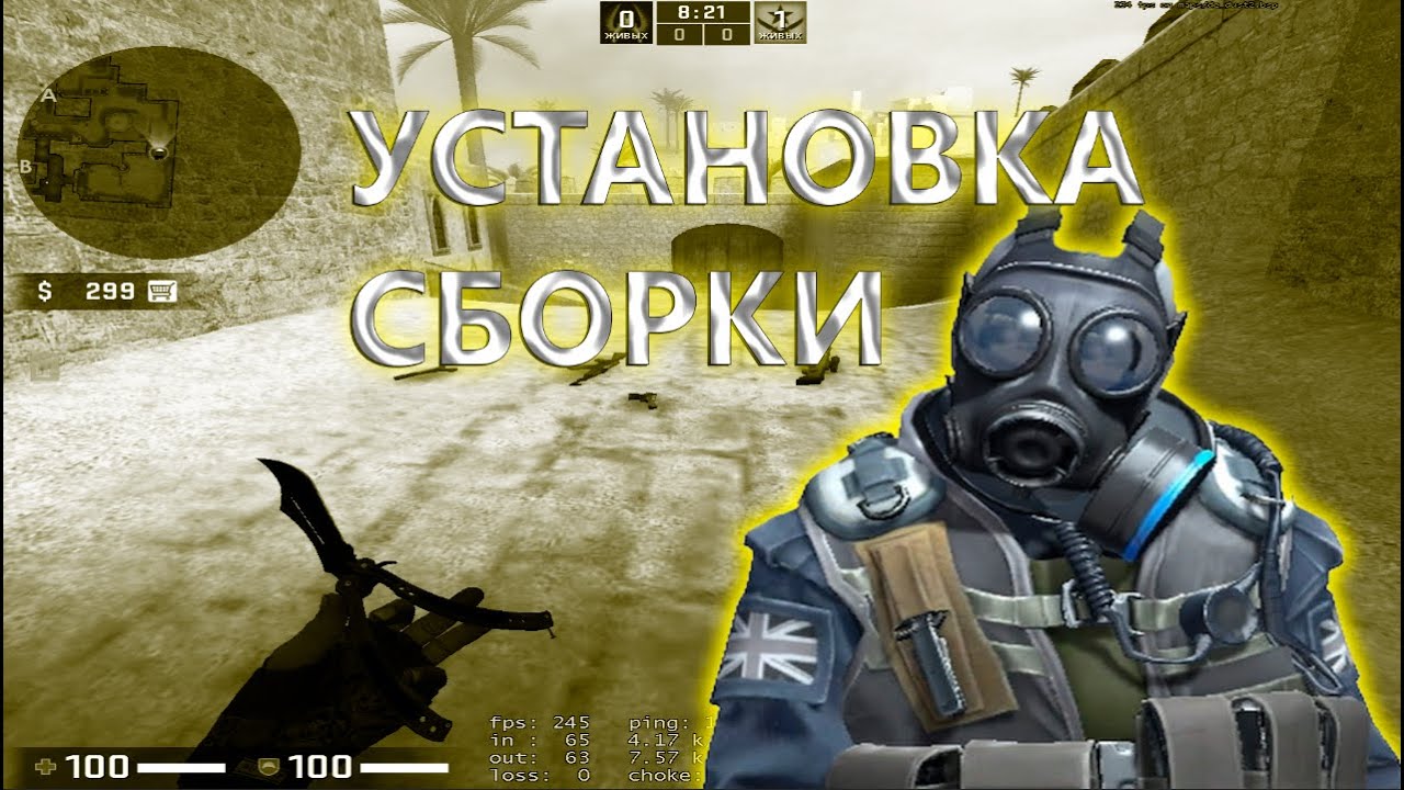 ТУТОРИАЛ НА УСТАНОВКУ СБОРКИ CLIENT MOD CS:S V34 - YouTube