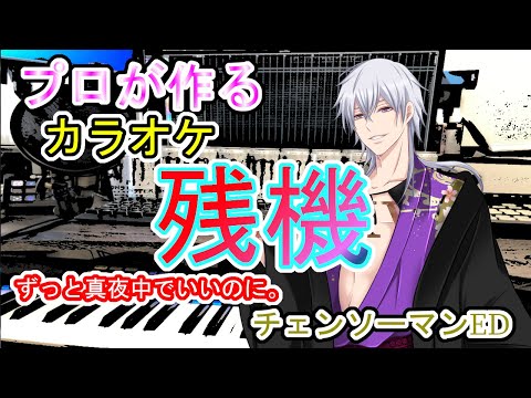 残機 ずっと真夜中でいいのに。 チェンソーマン ED プロが作る高音質カラオケ 歌詞付き