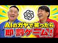 【ChatGPT×ガヤ】AIのガヤで笑ったら即罰ゲーム！