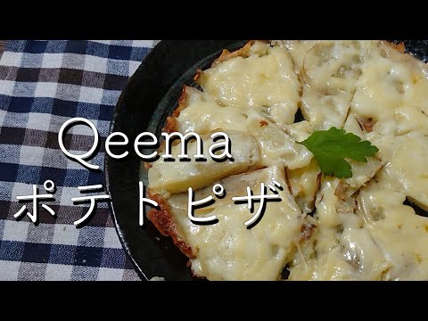 【漢の晩飯】料理クラブ じゃがいもを茹でてチーズで焼くだけ！子供も大好き💓ポテトピザ