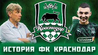 Футбольный клуб Краснодар: история взлетов и падений