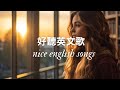 2025 年您需要聽的最佳英文歌曲 2025 S BEST English Songs You Need To Hear Now 2025 好聽的英文歌 Nice English Songs 2025 年您需要聽的最佳英文歌曲 2025 S BEST English Songs You Need To Hear Now 2025 好聽的英文歌 Nice English Songs