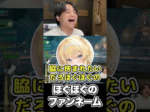 ほぐほぐのファンネーム【けんき切り抜き】#けんき #望月ほぐの #レグルシュ・ライオンハート #メーメントヴァニタス #夜よいち #ゆにれいど #のりプロ #無原唱レコード