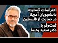 اعتراضات گسترده دانشجویان آمریکا در حمایت از فلسطین | گفت‌گو با دکتر سعید رهنما