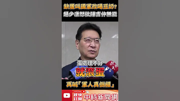 缺蛋叫国军改喝豆奶？赵少康怒批陈吉仲无能　再喊“军人真倒楣” @ChinaTimes #shorts - 天天要闻