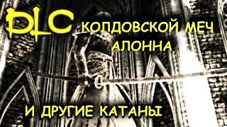 Dark Souls 2 SoTFS DLC [10] - Колдовской меч Алонна и другие катаны в пвп - (:почти гайд:)