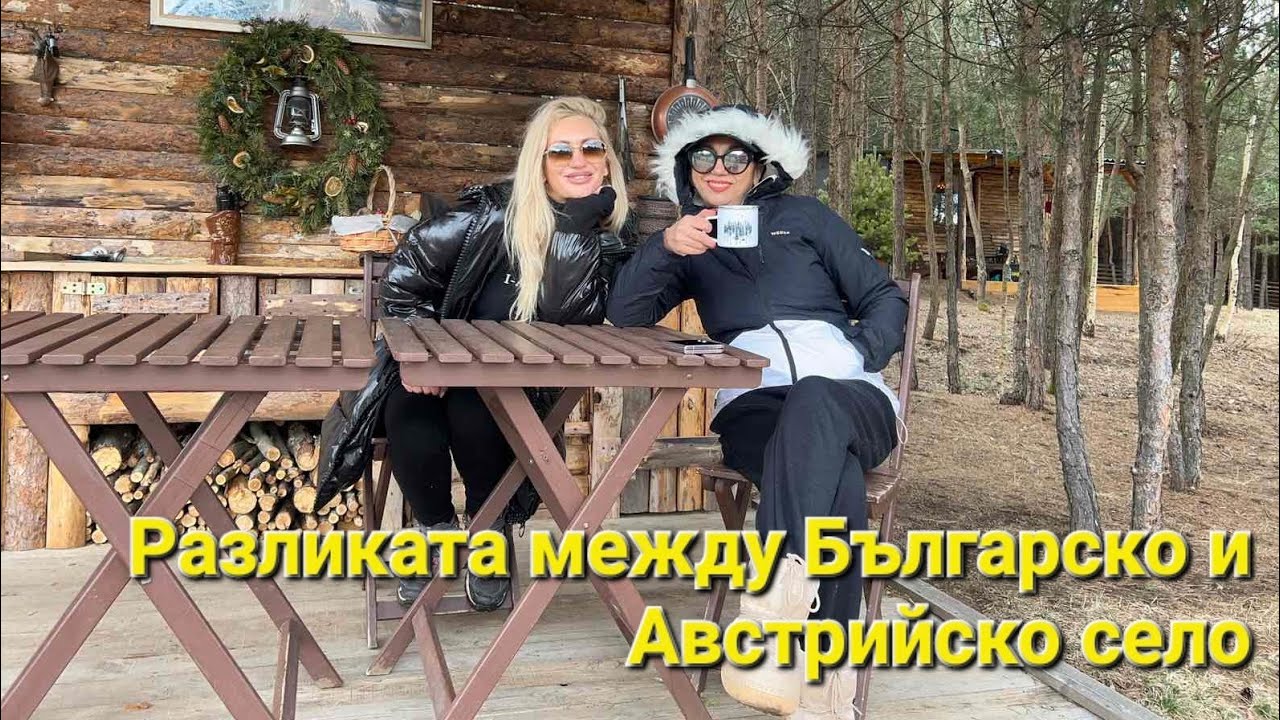 РАЗЛИКАТА МЕЖДУ БЪЛГАРСКО И АВСТРИЙСКО СЕЛО. РАЗГОВОР НА ЧАША КАФЕ#природа#пазетечисто#