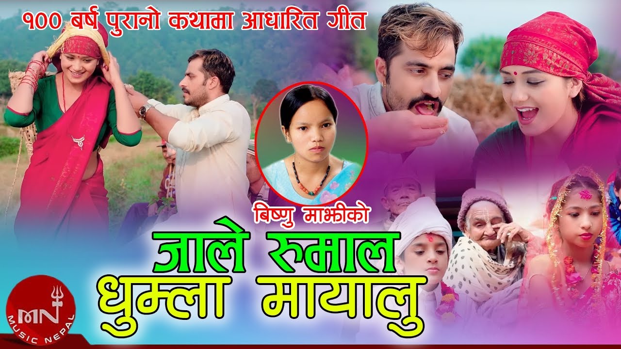 Bishnu Majhi New Lok Dohori Song 20752018  Jale Rumal Dhumla Mayalu   Durga BC  Bimal  Sarika