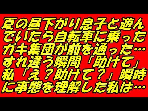 スカッとする話 夏の昼下がり息子と遊んでいたら自転車に乗ったガキ集団が前を通った…すれ違う瞬間「助けて」私「え？助けて？」瞬時に事態を理解した私は…（スカッとスマイルCH）