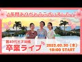 第40代ミス沖縄卒業ライブ【2023/3/30(木)18時スタート】
