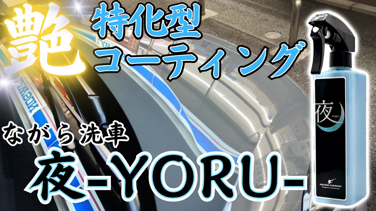 ながら洗車 夜（艶特化型簡易コーティング） 夜 『 夜に艶めく。艶特化型簡易コーティング剤 』 – ながら洗車