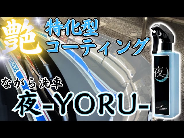ながら洗車 夜（艶特化型簡易コーティング） Amazon.co.jp: 【ながら洗車】 夜 『 夜に艶めく。艶特化型簡易