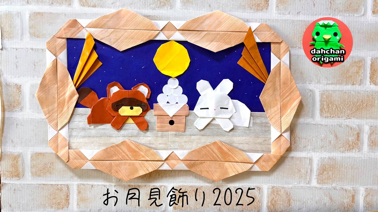 【tomiii】折り紙　お月見セット Origami] Moon viewing decoration 2025 How to fold the 15th night