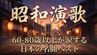懐かしの昭和演歌メドレー 🌸 60-80歳以上が涙する日本の名曲ベスト 💔 あの頃の想い出が蘇る
