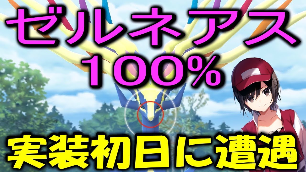 ゼルネアス実装初日 いきなり100 Shiny Pokemon Go Youtube ゼルネアス実装初日 いきなり100 Shiny Pokemon Go Youtube