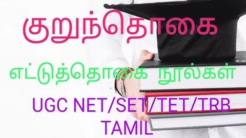 UGC NET/ SET/TET/ TRB#எட்டுத்தொகை நூல்கள்/குறுந்தொகை#Ettuthogai Noolgal/Kurunthogai....