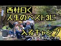 西村曰く人生でベスト3に入るキャンプ