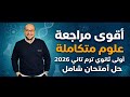  مراجعة شهر مارس ف العلوم المتكاملة