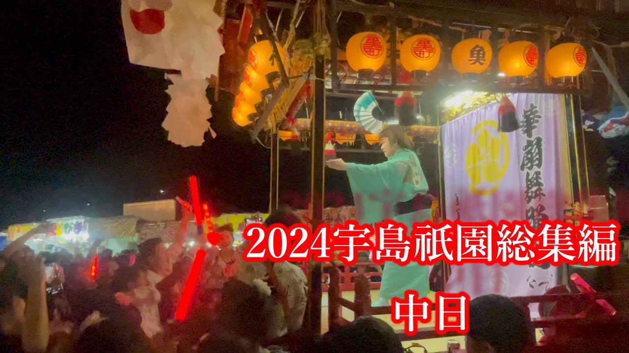 2024宇島祇園総集編（中日）
