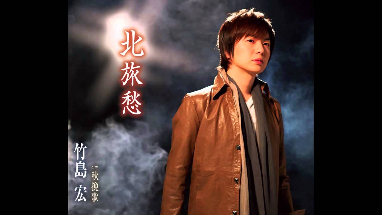 北旅愁 Aタイプ / 竹島 宏 - 徳間ジャパン|Tokuma Japan Communications CO