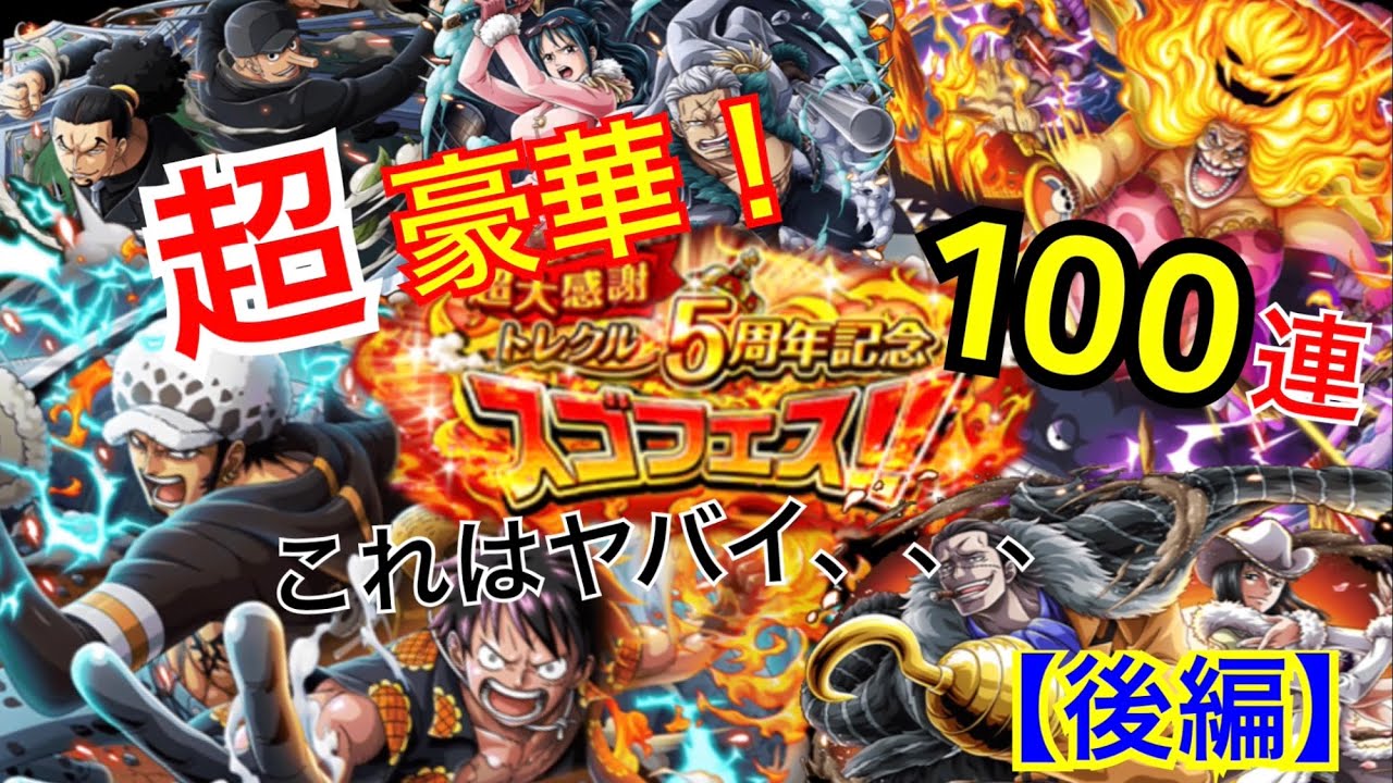 5周年スゴフェス トレクル 超大感謝 5周年記念 スゴフェス がっつり100連 いきなりスゴすぎたっ さすが5周年 Youtube