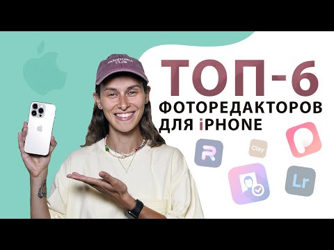 Лучшие Бесплатные Фоторедакторы для iPhone 2023