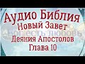 Деяния Апостолов Глава 10. Аудио Библия.