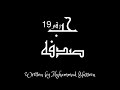 حب صدفه شعر رومانسي #كلمات_محمد_حسين#