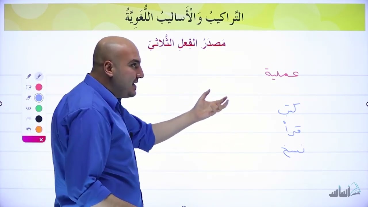 مصدر الفعل الثلاثي - للصف الخامس - الأستاذ إبراهيم حجاج