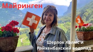 видео: Швейцария. Майринген. Шерлок Холмс.Райхенбахский водопад.💖💐💖💐💖🌸💖💐💖💐 #шерлокхолмс #швейцариямайринген картинка: Швейцария. Майринген. Шерлок Холмс.Райхенбахский водопад.💖💐💖💐💖🌸💖💐💖💐 #шерлокхолмс #швейцариямайринген