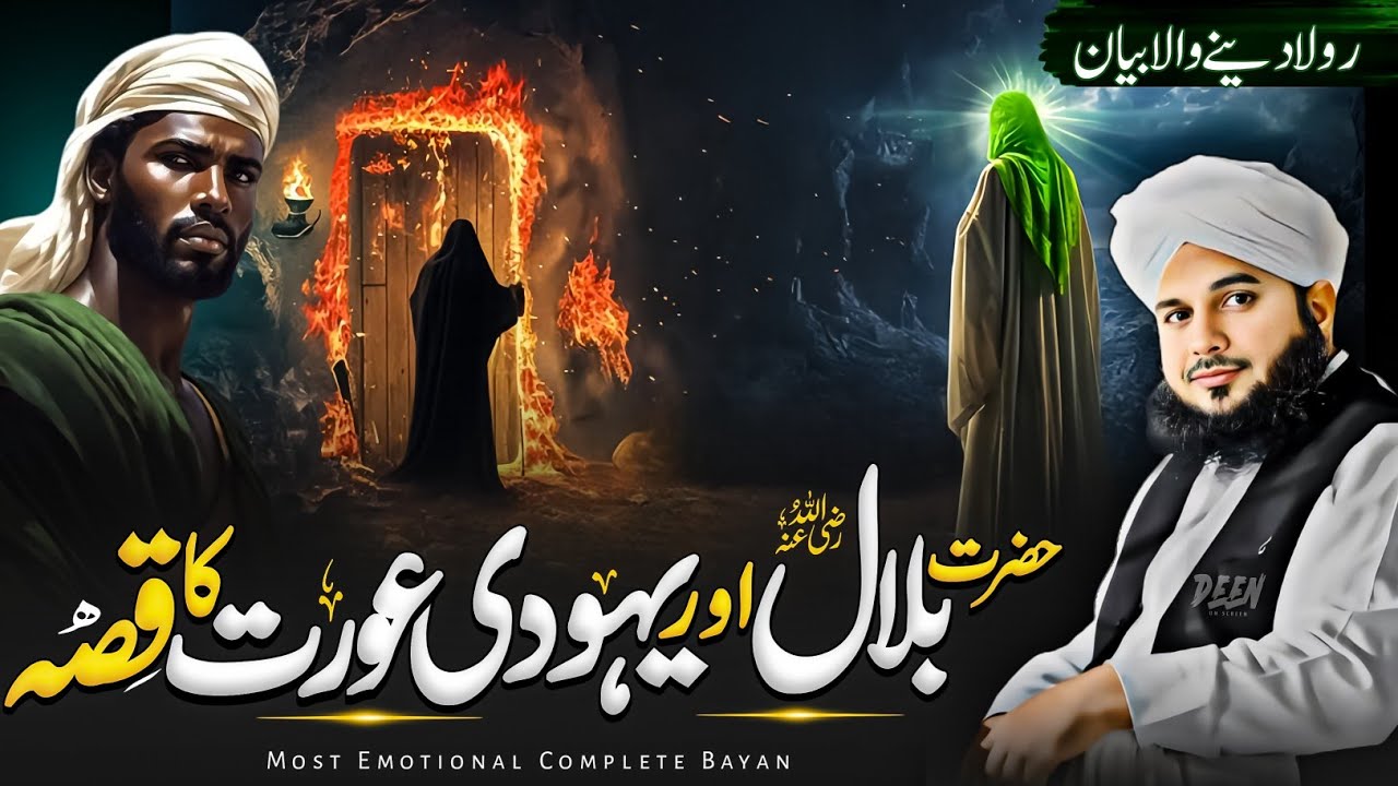 Hazrat Bilal Habshi Aur Ek Yahudi Aurat Ka Qissa || Hazrat Bilal Ka Waqia | Peer Ajmal Raza Qadri