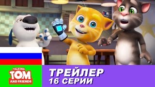 Трейлер - Говорящий Том и Друзья, 16 серия Трейлер - Говорящий Том и Друзья, 16 серия