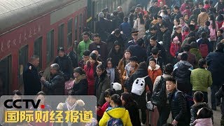 《国际财经报道》 元旦假期第一天迎来出行客流高峰 20181230 | CCTV财经