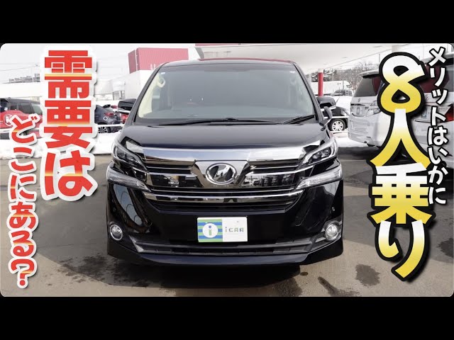 ヴェルファイア ］最初で最後の入庫となるか？8人乗りグレード 