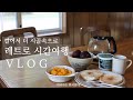 미국일상 / 아무도 없는 그 곳으로 / 4일간의 레트로 여행일기 / 가족입니다만..잘 모릅니다 /  여행 VLOG