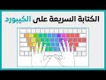 26 مهارة الكتابة السريعة على الكيبورد كيف تزيد من سرعتك 