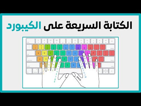 26 مهارة الكتابة السريعة على الكيبورد كيف تزيد من سرعتك