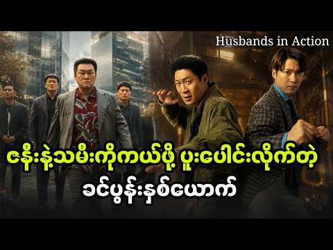 မိသားစုကို ကယ်တင်ဖို့အတွက် ပူးပေါင်းလိုက်ကြတဲ့ခင်ပွန်းနှစ်ယောက် / Husbands in Action
