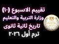 حل تقييم الاسبوع العاشر ترم اول وزاره التربيه والتعليم تاريخ تانيه ثانوي دفعه 2026 